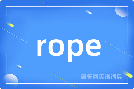 rope是什么意思,rope的中文翻译 rope