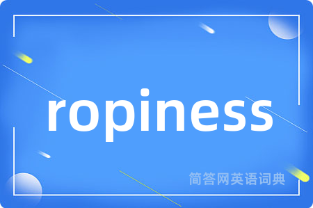 ropiness是什么意思,ropiness的中文翻译 ropiness
