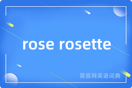 rose rosette是什么意思,rose rosette的中文翻译 rose rosette