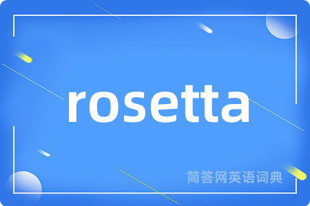 rosetta是什么意思,rosetta的中文翻译 rosetta