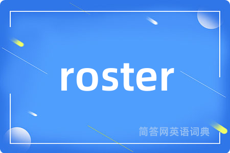 roster是什么意思,roster的中文翻译 roster