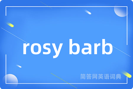 rosy barb是什么意思,rosy barb的中文翻译 rosy barb