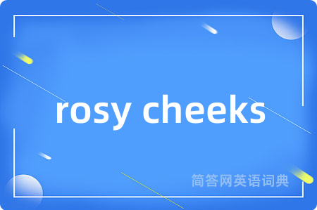 rosy cheeks是什么意思,rosy cheeks的中文翻译 rosy cheeks