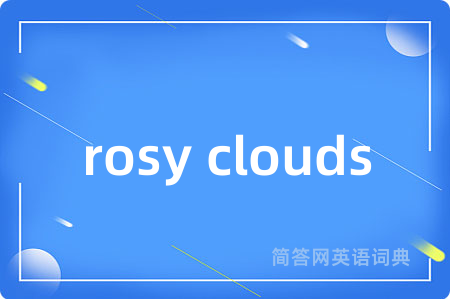 rosy clouds是什么意思,rosy clouds的中文翻译 rosy clouds