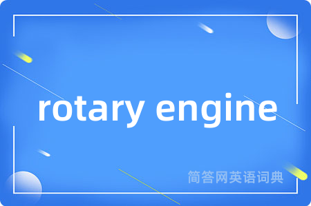 rotary engine是什么意思,rotary engine的中文翻译 rotary engine