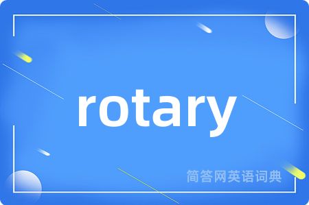 rotary是什么意思,rotary的中文翻译 rotary