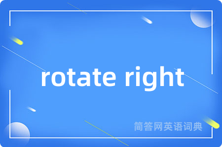 rotate right是什么意思,rotate right的中文翻译 rotate right