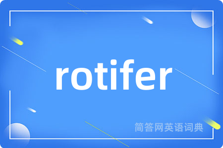 rotifer是什么意思,rotifer的中文翻译 rotifer