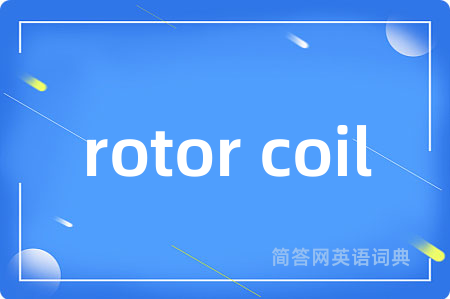 rotor coil是什么意思,rotor coil的中文翻译 rotor coil