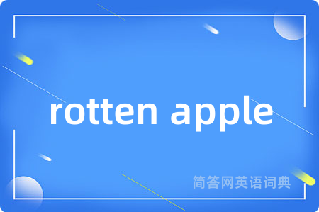 rotten apple是什么意思,rotten apple的中文翻译 rotten apple