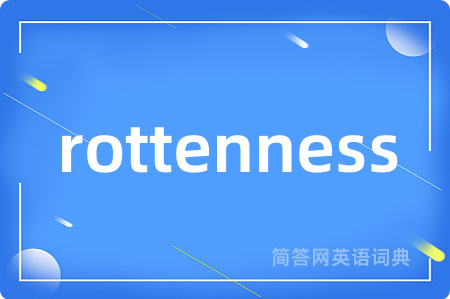rottenness是什么意思,rottenness的中文翻译 rottenness