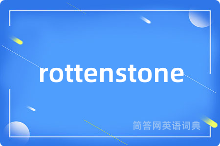 rottenstone是什么意思,rottenstone的中文翻译 rottenstone