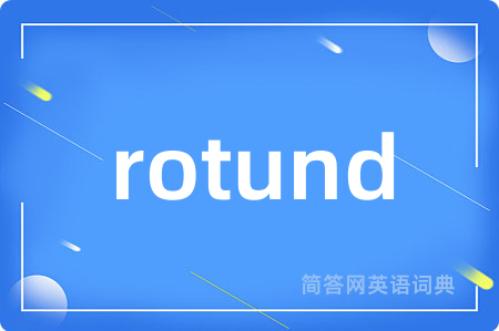 rotund是什么意思,rotund的中文翻译 rotund