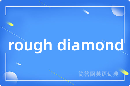rough diamond是什么意思,rough diamond的中文翻译 rough diamond