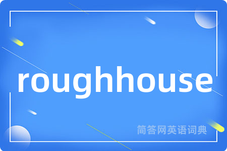 roughhouse是什么意思,roughhouse的中文翻译 roughhouse