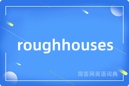 roughhouses是什么意思,roughhouses的中文翻译 roughhouses