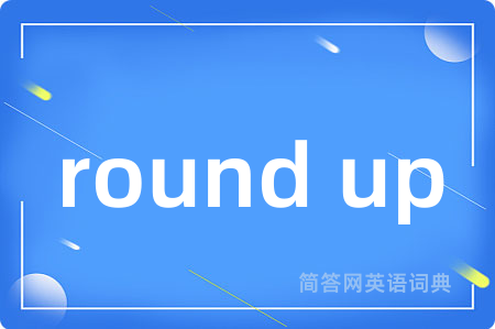 round up是什么意思,round up的中文翻译 round up