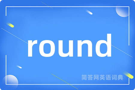 round是什么意思,round的中文翻译 round