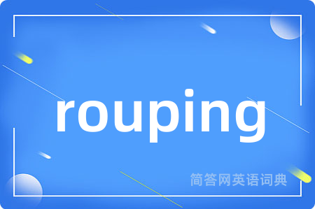 rouping是什么意思,rouping的中文翻译 rouping