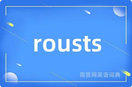 rousts是什么意思,rousts的中文翻译 rousts