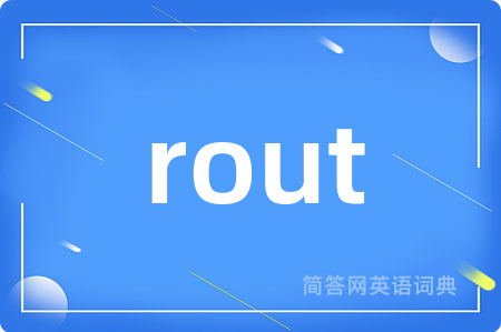 rout是什么意思,rout的中文翻译 rout