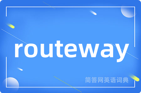 routeway是什么意思,routeway的中文翻译 routeway