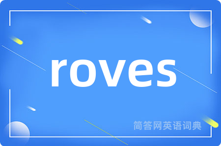 roves是什么意思,roves的中文翻译 roves