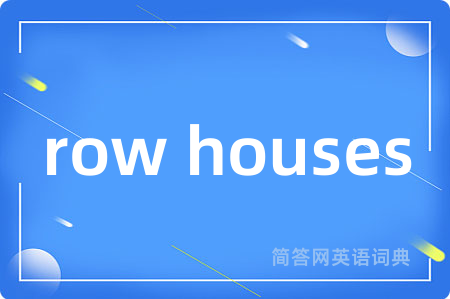 row houses是什么意思,row houses的中文翻译 row houses