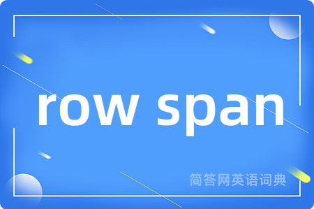 row span是什么意思,row span的中文翻译 row span