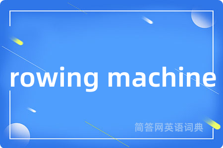 rowing machine是什么意思,rowing machine的中文翻译 rowing machine