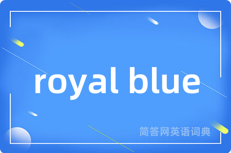 royal blue是什么意思,royal blue的中文翻译 royal blue