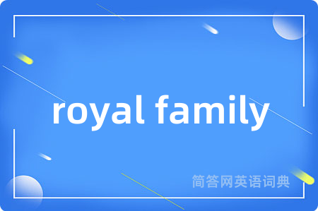 royal family是什么意思,royal family的中文翻译 royal family