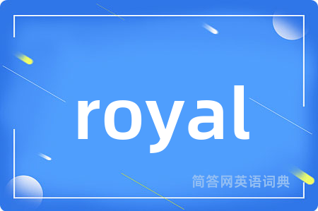 royal是什么意思,royal的中文翻译 royal