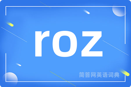 roz是什么意思,roz的中文翻译 roz
