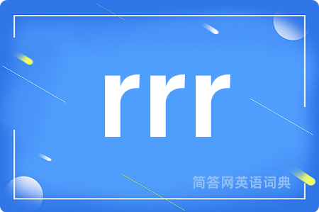 rrr是什么意思,rrr的中文翻译 rrr