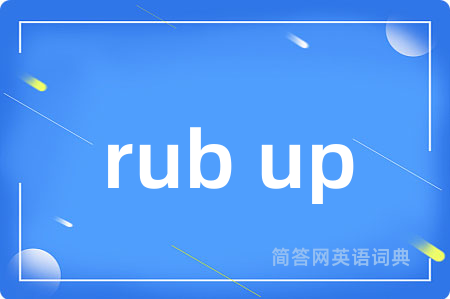 rub up是什么意思,rub up的中文翻译 rub up
