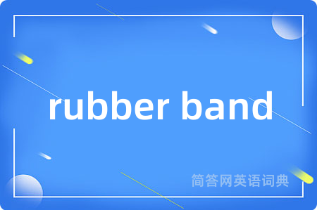 rubber band是什么意思,rubber band的中文翻译 rubber band