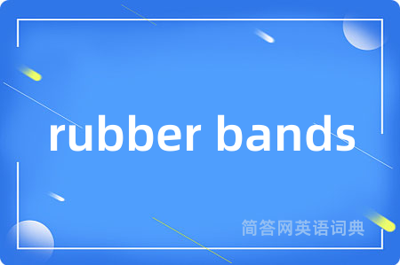 rubber bands是什么意思,rubber bands的中文翻译 rubber bands