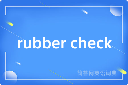 rubber check是什么意思,rubber check的中文翻译 rubber check