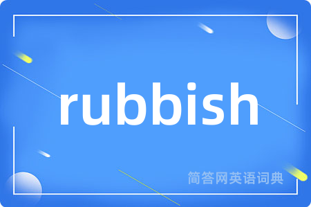 rubbish是什么意思,rubbish的中文翻译 rubbish