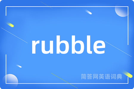 rubble是什么意思,rubble的中文翻译 rubble