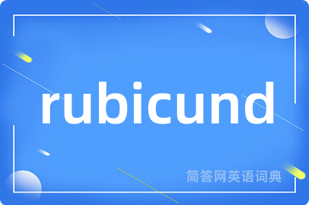 rubicund是什么意思,rubicund的中文翻译 rubicund