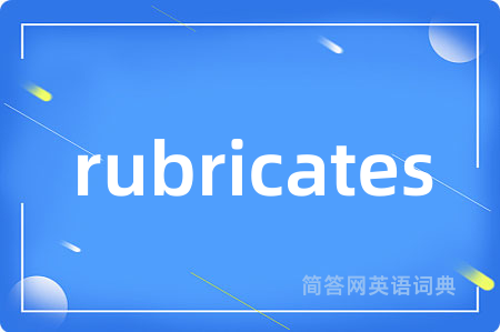 rubricates是什么意思,rubricates的中文翻译 rubricates
