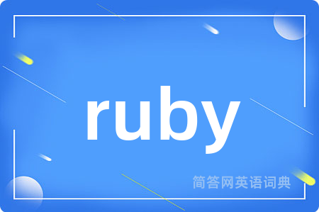 ruby是什么意思,ruby的中文翻译 ruby