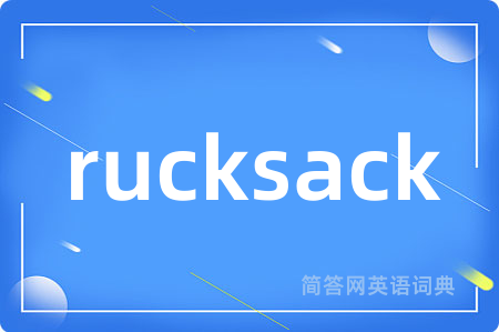 rucksack是什么意思,rucksack的中文翻译 rucksack