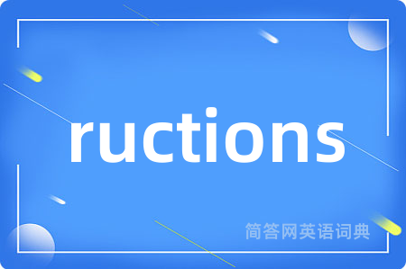 ructions是什么意思,ructions的中文翻译 ructions