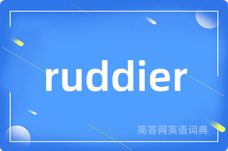 ruddier是什么意思,ruddier的中文翻译 ruddier