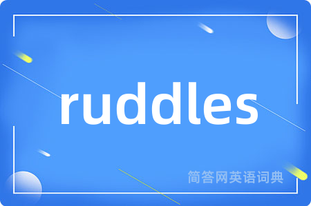 ruddles是什么意思,ruddles的中文翻译 ruddles