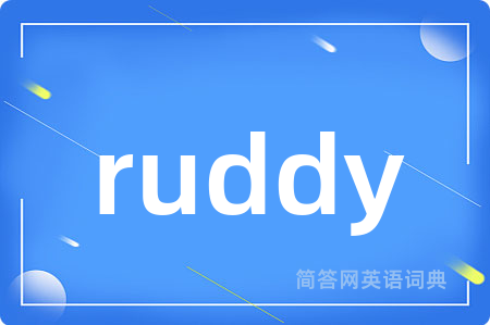 ruddy是什么意思,ruddy的中文翻译 ruddy