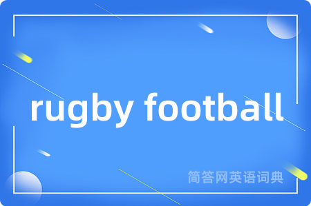 rugby football是什么意思,rugby football的中文翻译 rugby football